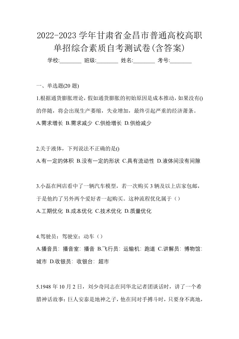 2022-2023学年甘肃省金昌市普通高校高职单招综合素质自考测试卷含答案