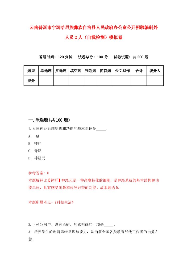 云南普洱市宁洱哈尼族彝族自治县人民政府办公室公开招聘编制外人员2人自我检测模拟卷5