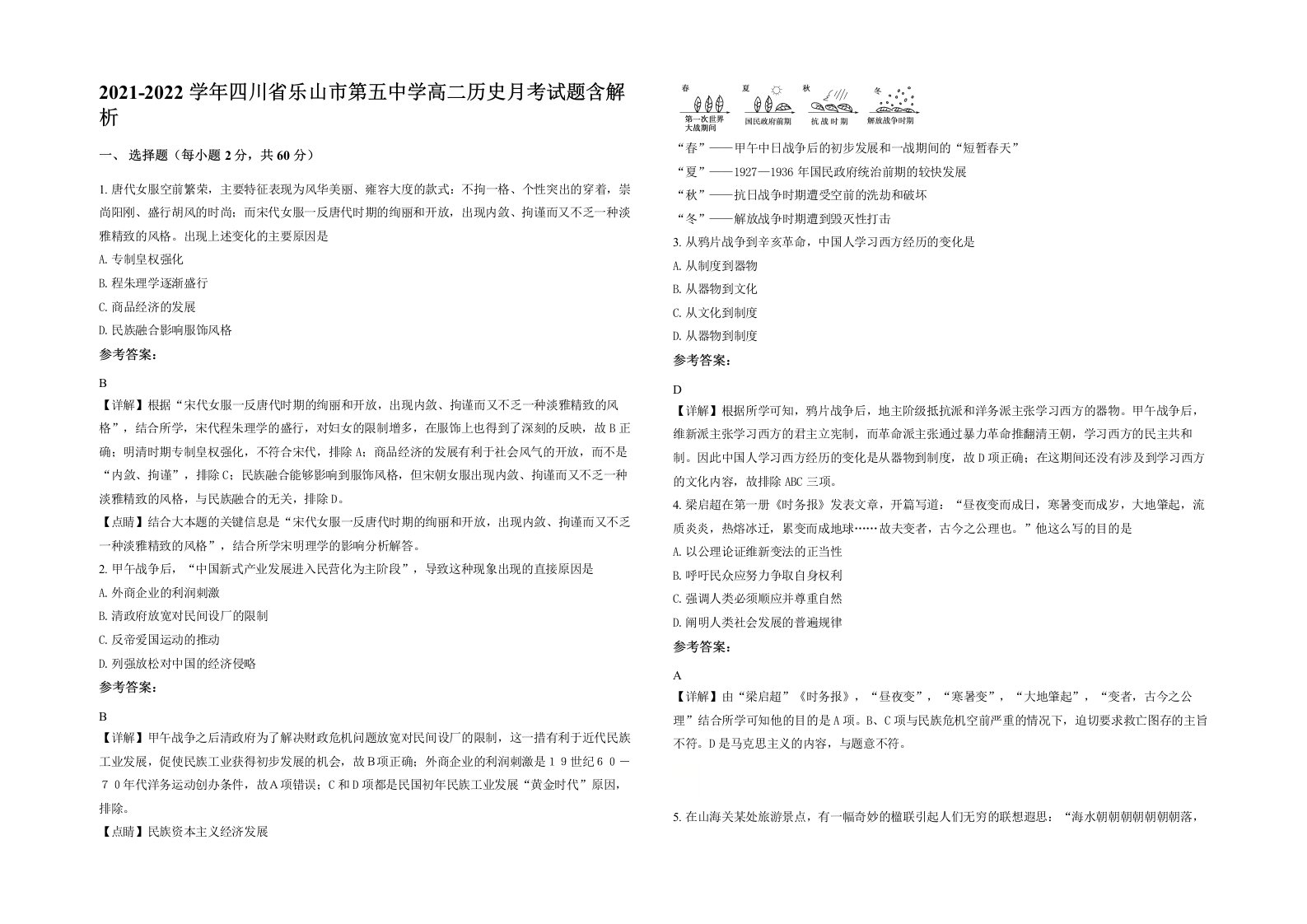 2021-2022学年四川省乐山市第五中学高二历史月考试题含解析