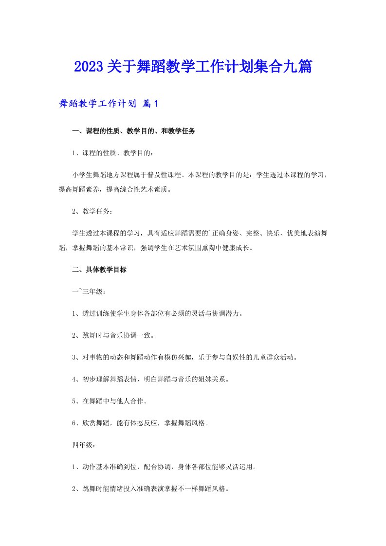 2023关于舞蹈教学工作计划集合九篇