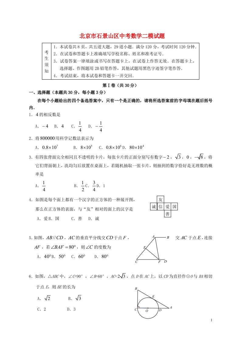 北京市石景山区中考数学二模试题