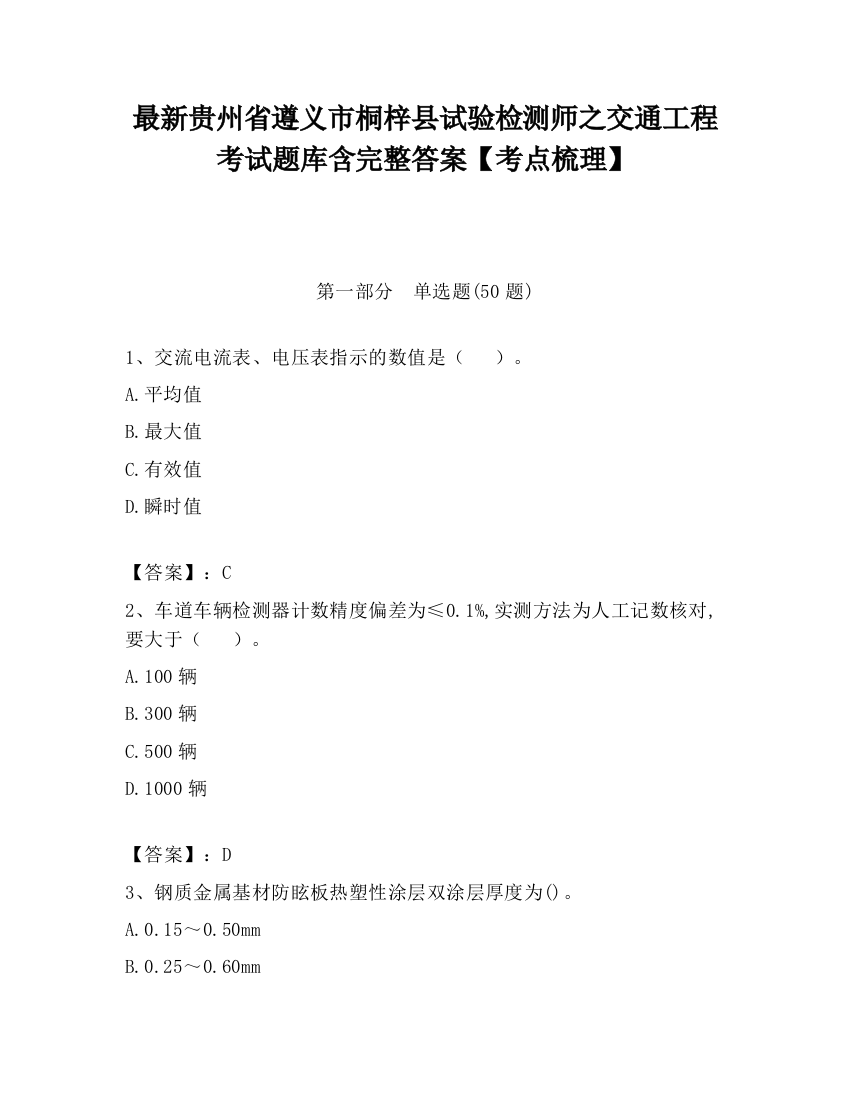 最新贵州省遵义市桐梓县试验检测师之交通工程考试题库含完整答案【考点梳理】