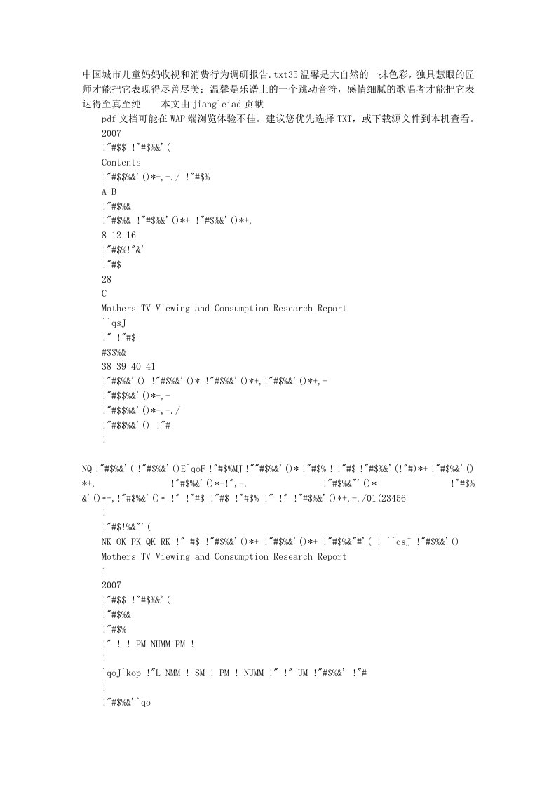 中国城市儿童妈妈收视和消费行为调研报告-word资料(精)