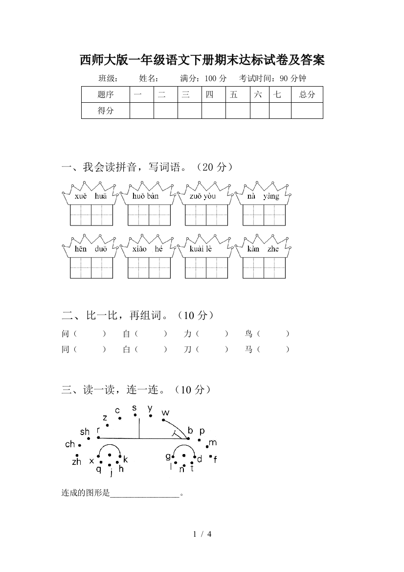 西师大版一年级语文下册期末达标试卷及答案