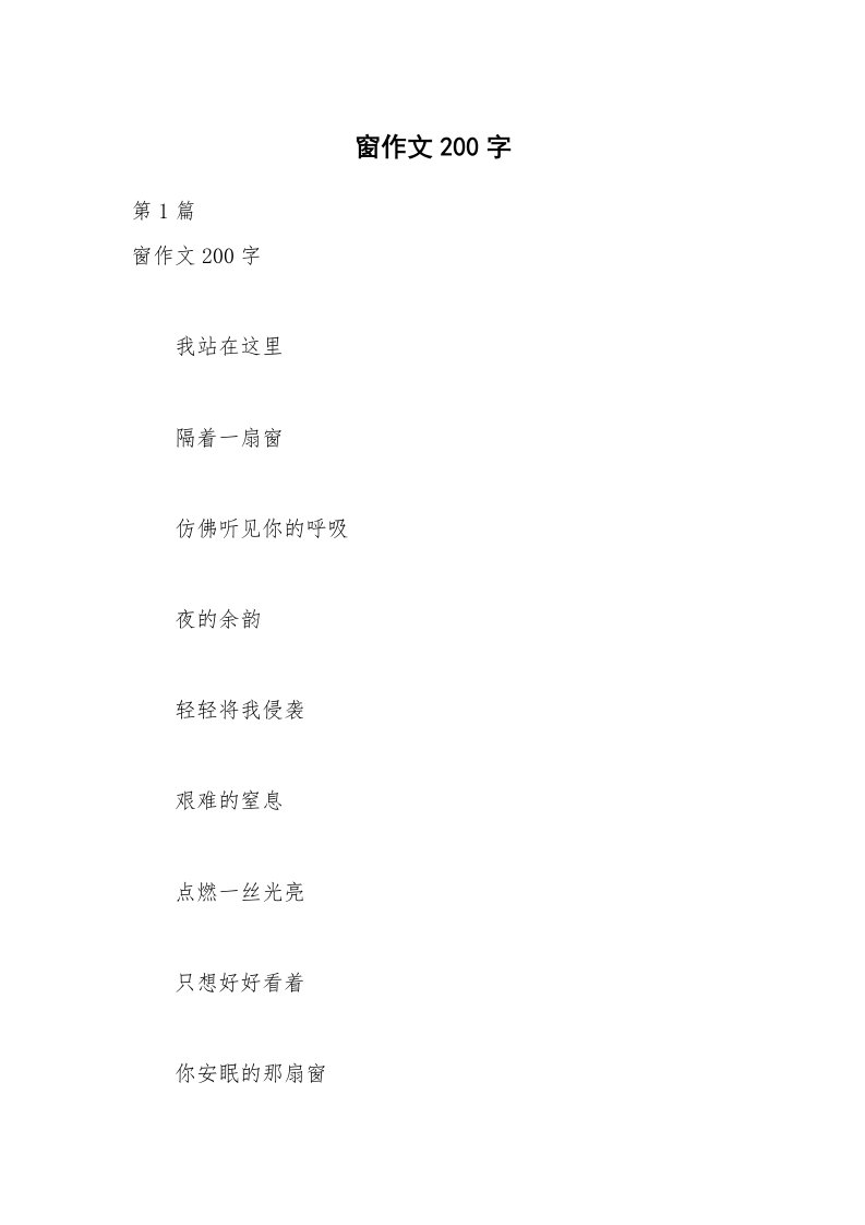 窗作文200字