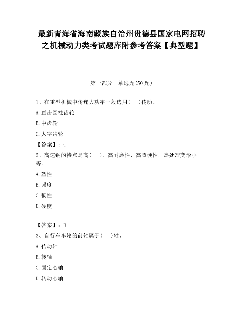 最新青海省海南藏族自治州贵德县国家电网招聘之机械动力类考试题库附参考答案【典型题】