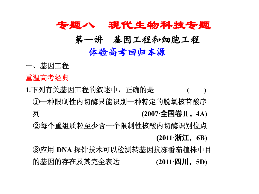 二轮复习专题八现代生物科技专题125张