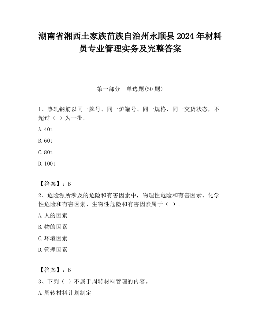 湖南省湘西土家族苗族自治州永顺县2024年材料员专业管理实务及完整答案