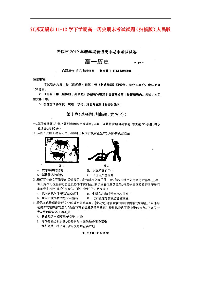 江苏无锡市1112学下学期高一历史期末考试试题（扫描版）人民版