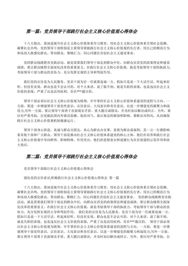 党员领导干部践行社会主义核心价值观心得体会[修改版]