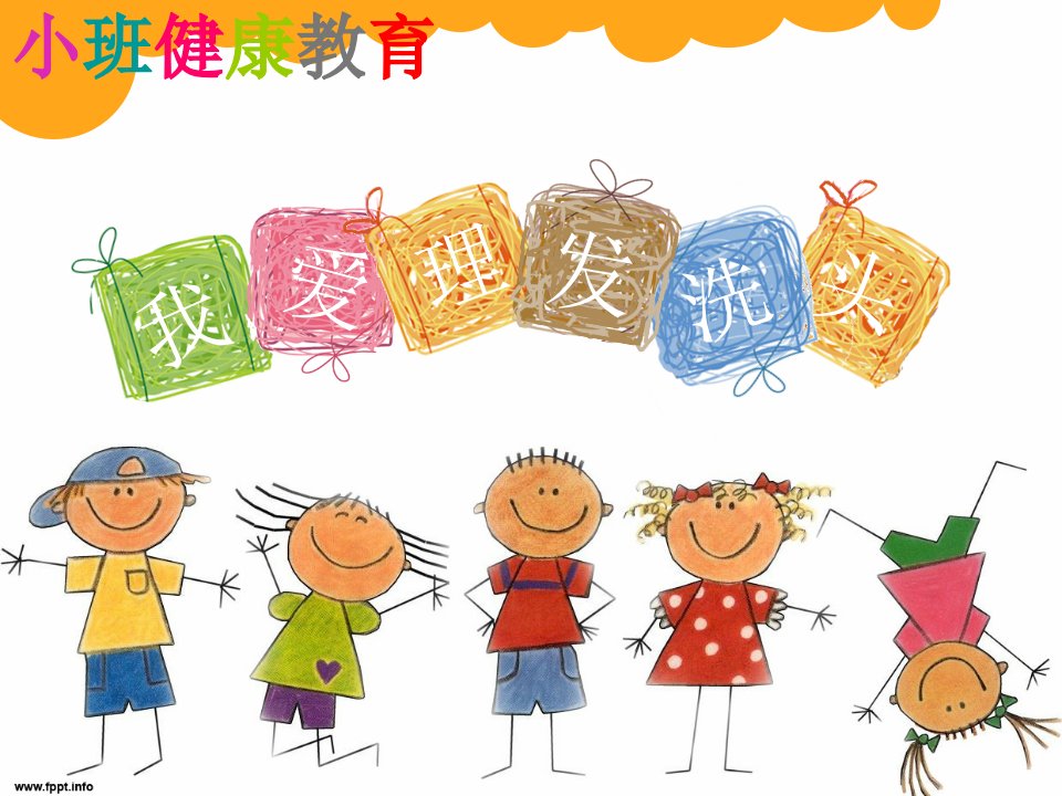 幼儿02小班健康《我爱洗头理发》课件