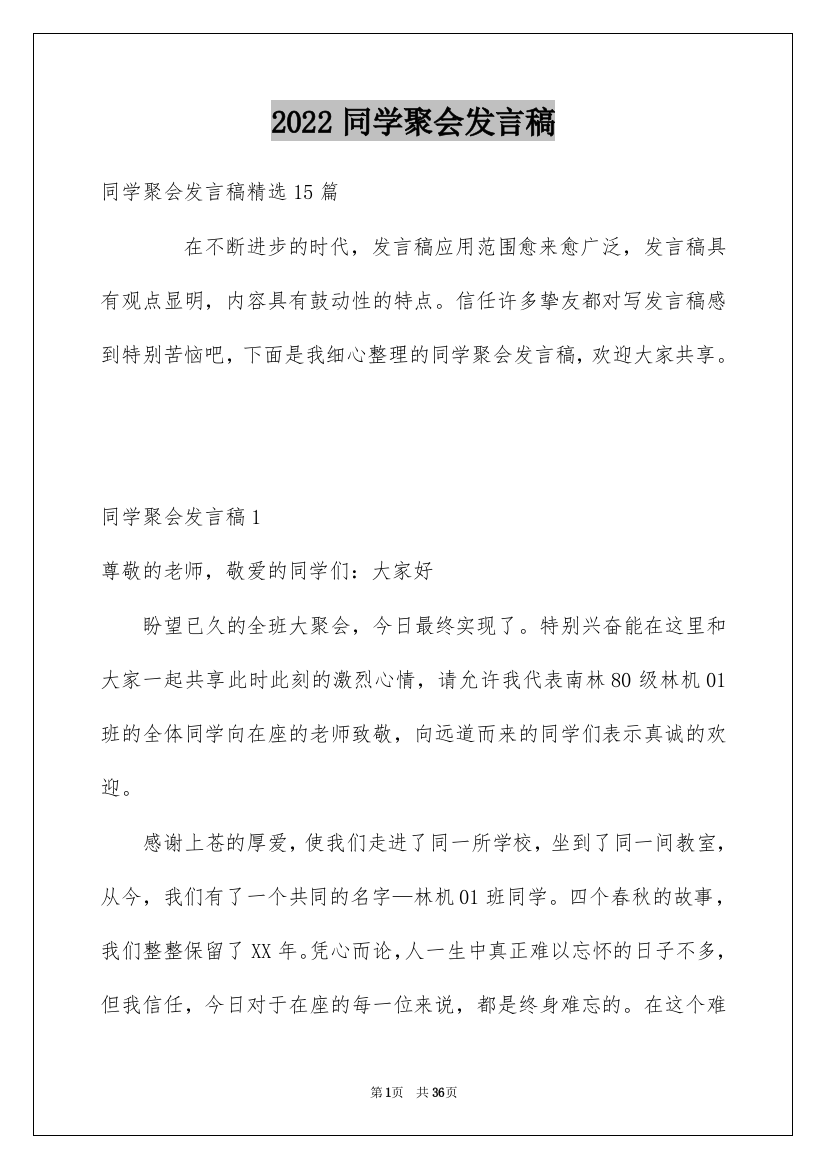 2022同学聚会发言稿_131