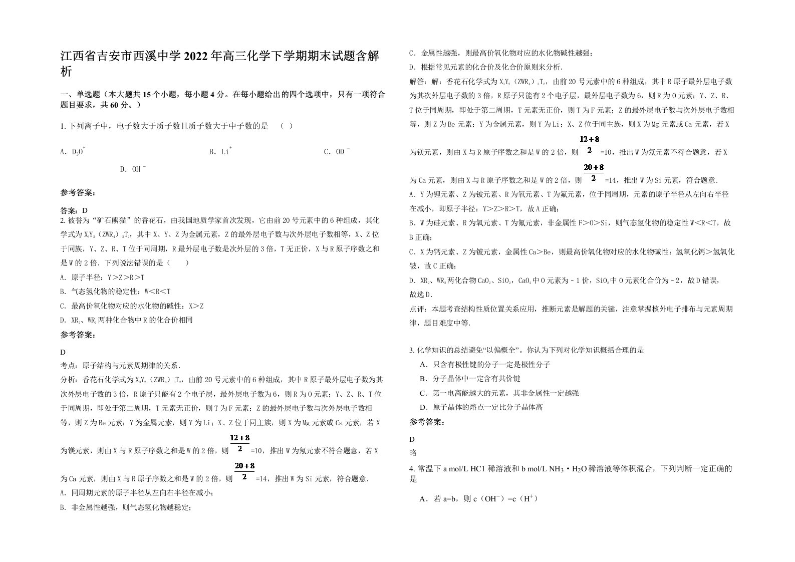 江西省吉安市西溪中学2022年高三化学下学期期末试题含解析