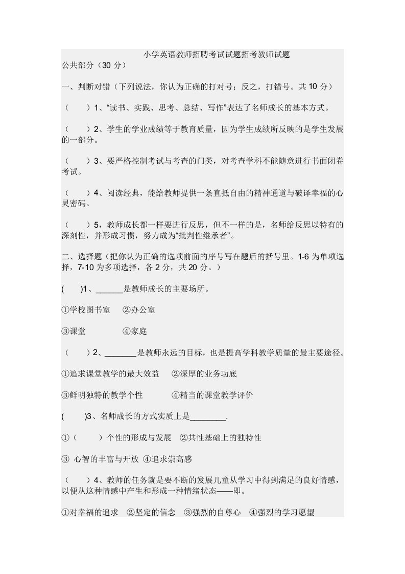 小学英语教师招聘考试试题招考教师试题