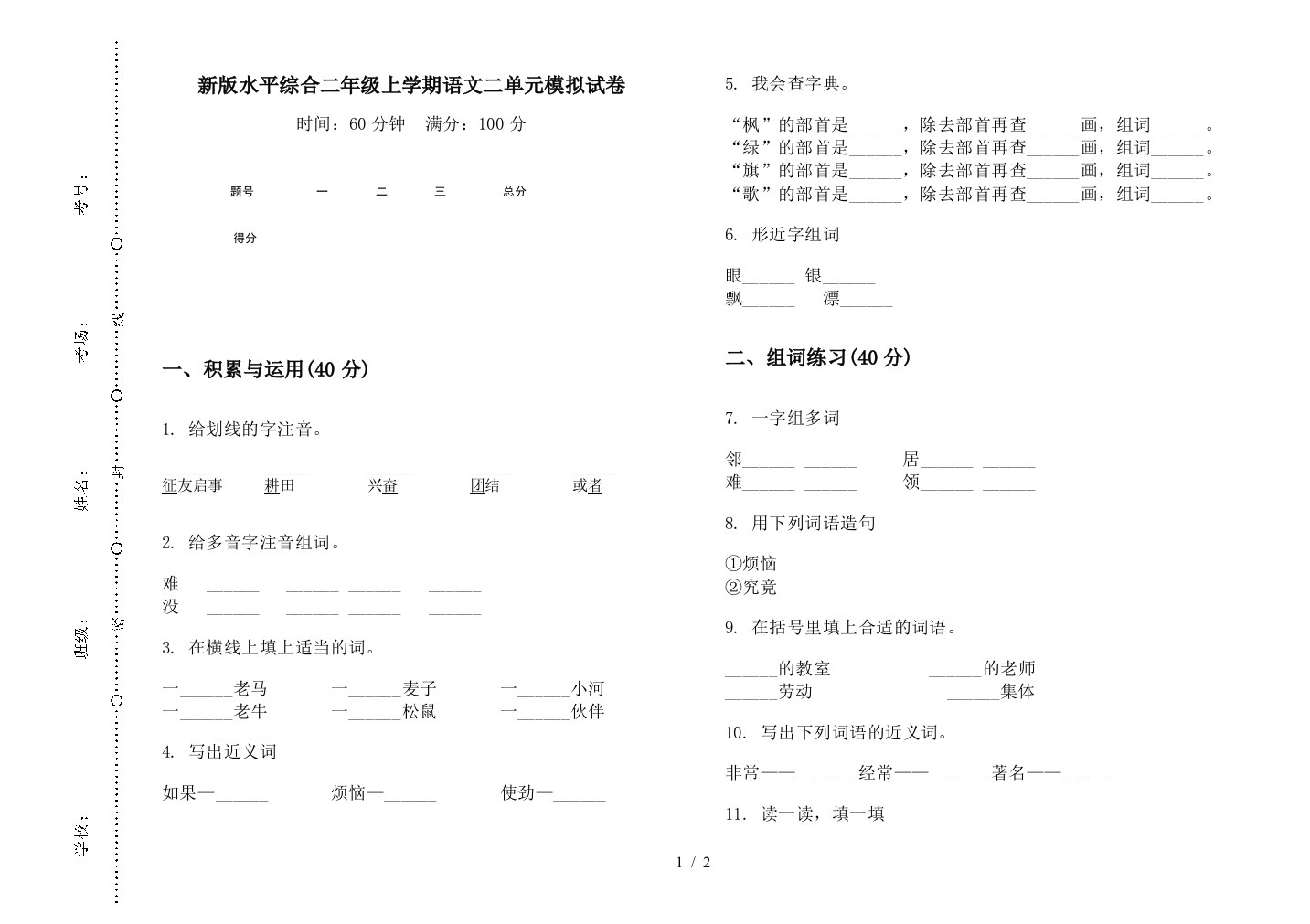 新版水平综合二年级上学期语文二单元模拟试卷