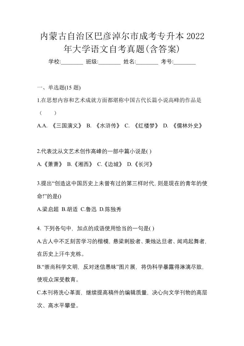 内蒙古自治区巴彦淖尔市成考专升本2022年大学语文自考真题含答案