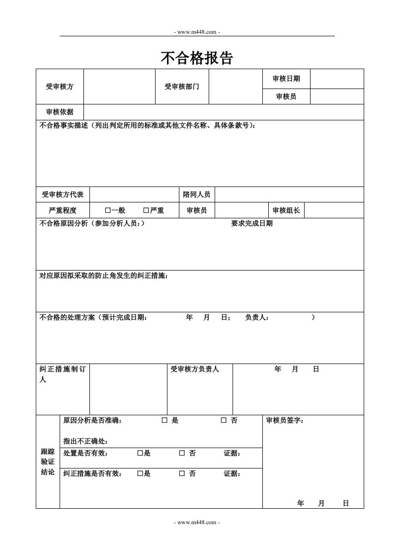 贯标表格（竖向）不合格报告-其它制度表格