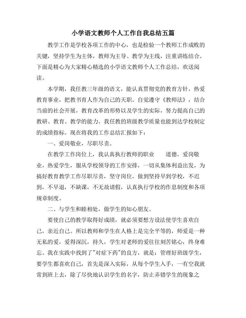 小学语文教师个人工作自我总结五篇