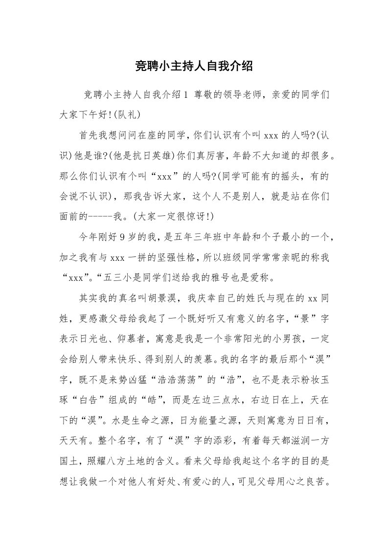 求职离职_自我介绍_竞聘小主持人自我介绍