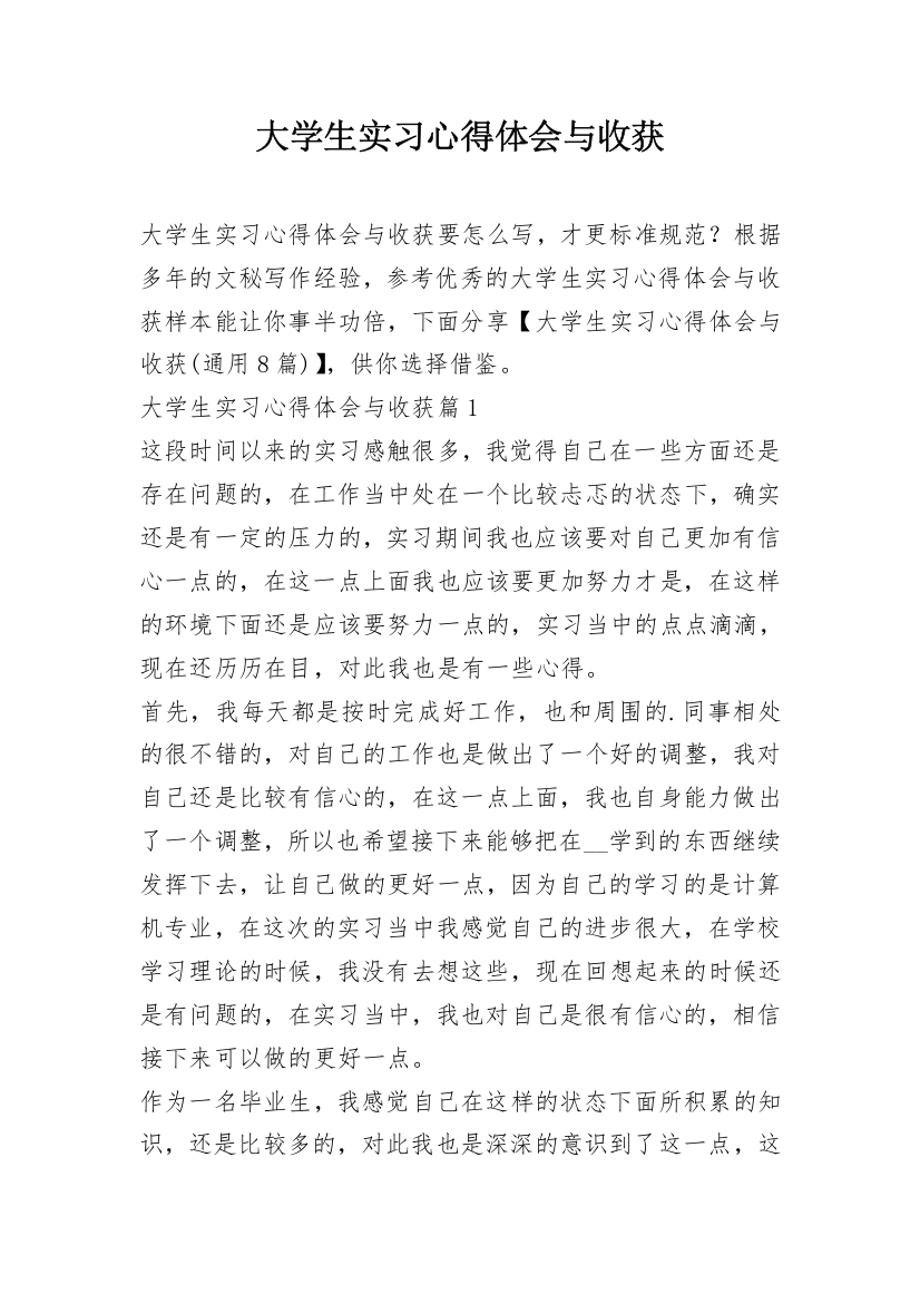 大学生实习心得体会与收获_1