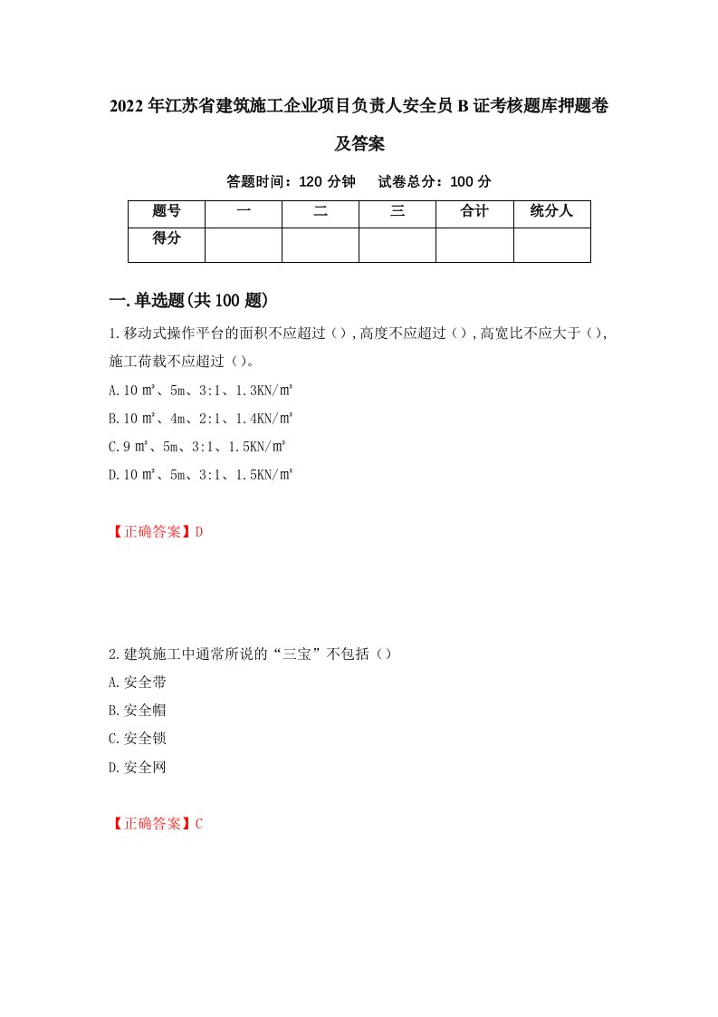 2022年江苏省建筑施工企业项目负责人安全员B证考核题库押题卷及答案第50版