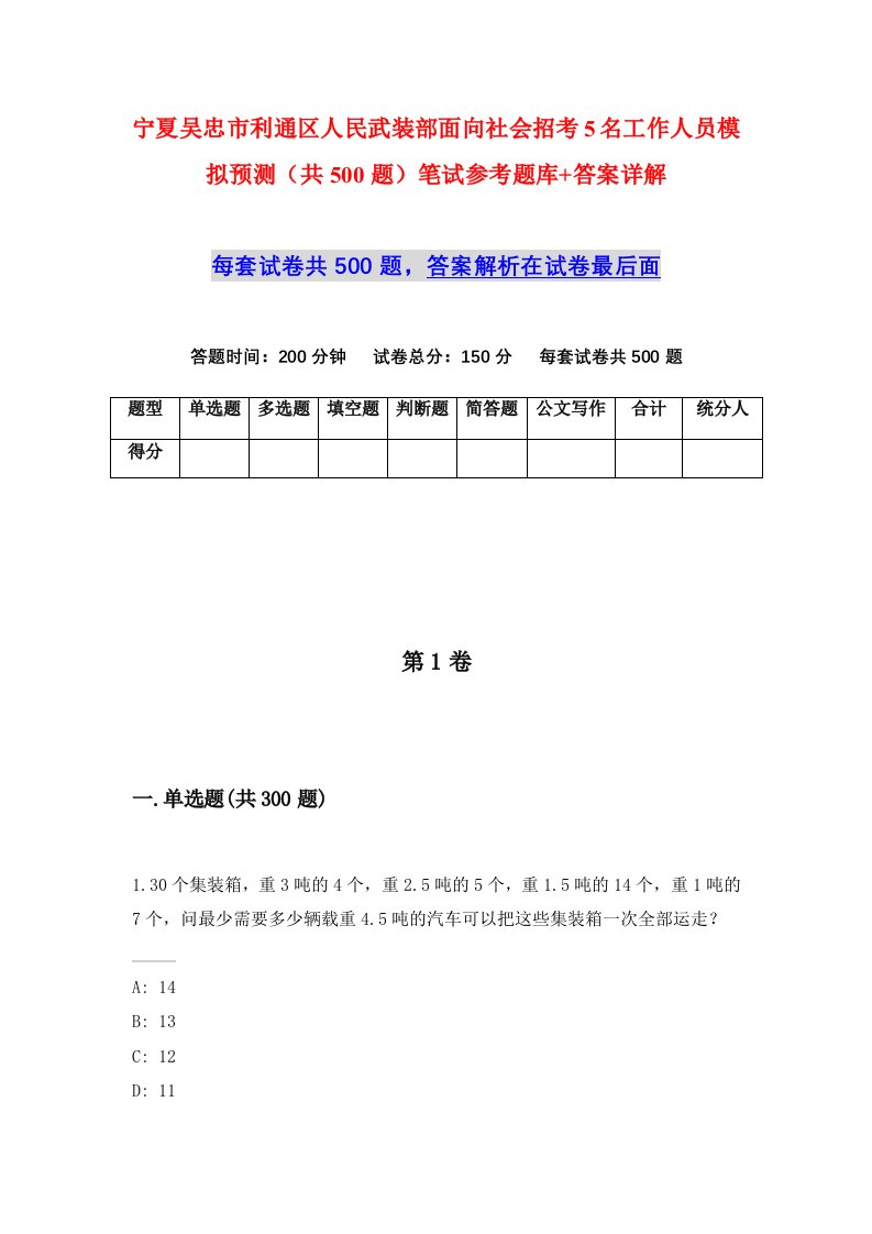 宁夏吴忠市利通区人民武装部面向社会招考5名工作人员模拟预测共500题笔试参考题库答案详解