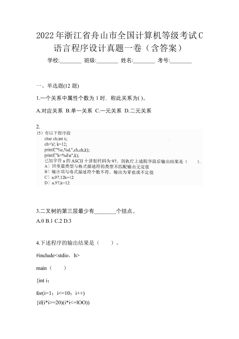 2022年浙江省舟山市全国计算机等级考试C语言程序设计真题一卷含答案