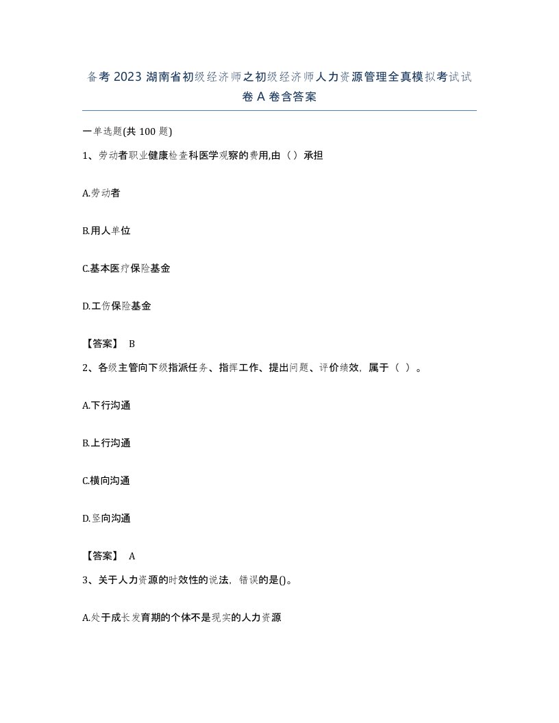 备考2023湖南省初级经济师之初级经济师人力资源管理全真模拟考试试卷A卷含答案