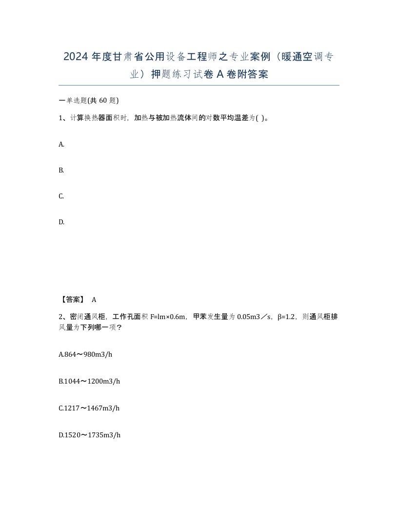 2024年度甘肃省公用设备工程师之专业案例暖通空调专业押题练习试卷A卷附答案