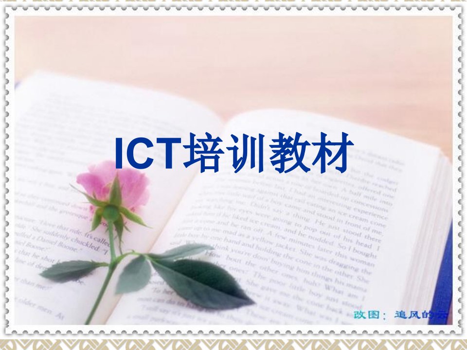 ICT培训资料