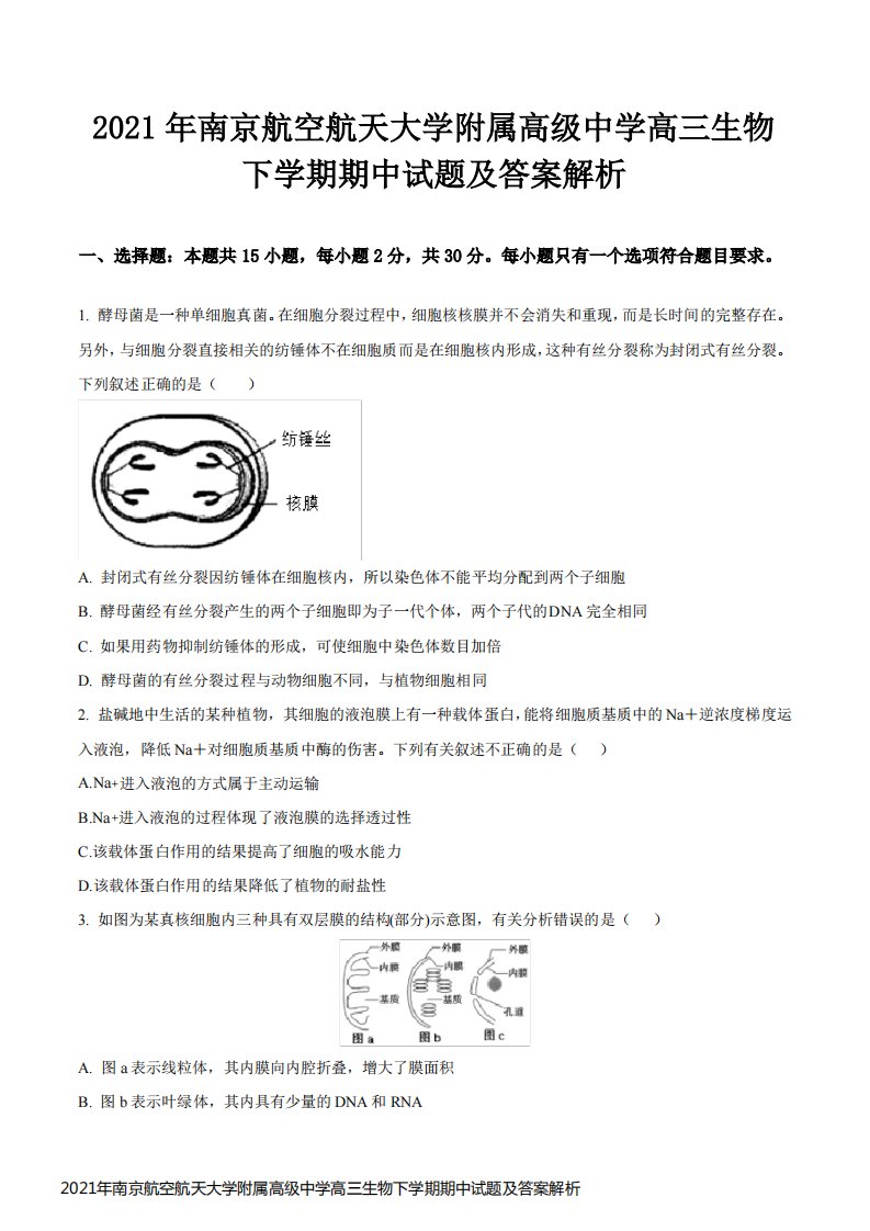 2021年南京航空航天大学附属高级中学高三生物下学期期中试题及答案解析