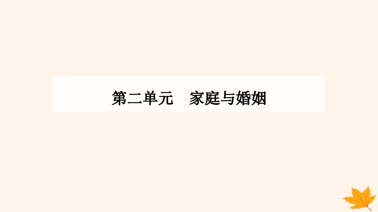 新教材2023高中政治第二单元家庭与婚姻第六课珍惜婚姻关系第二框夫妻地位平等课件部编版选择性必修2