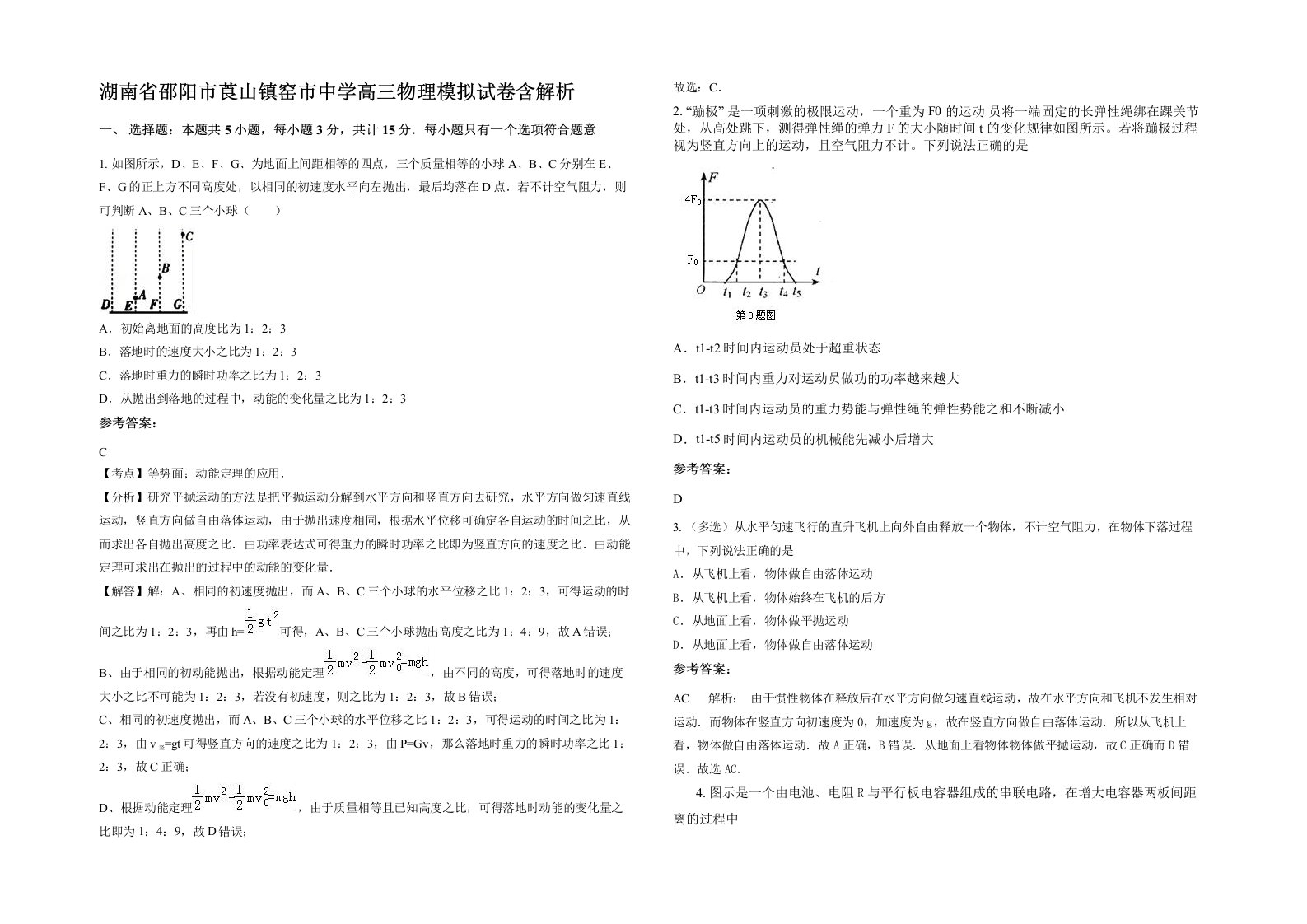 湖南省邵阳市莨山镇窑市中学高三物理模拟试卷含解析