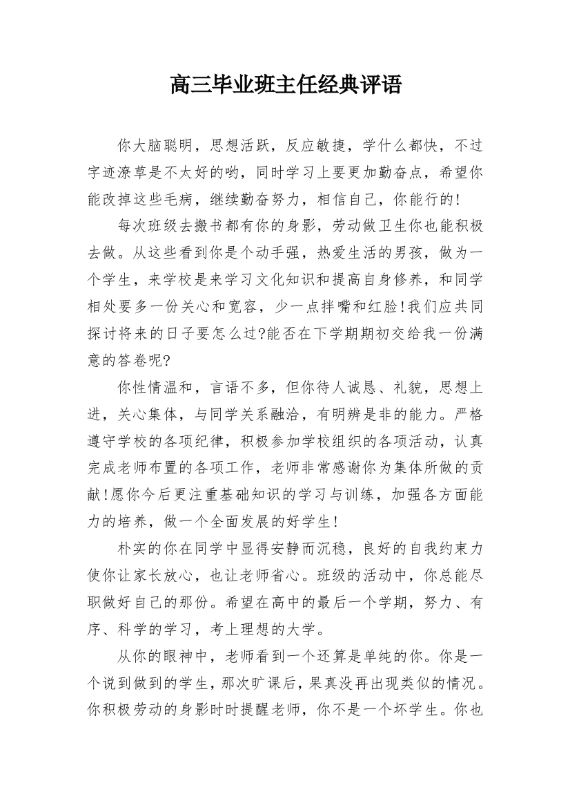 高三毕业班主任经典评语