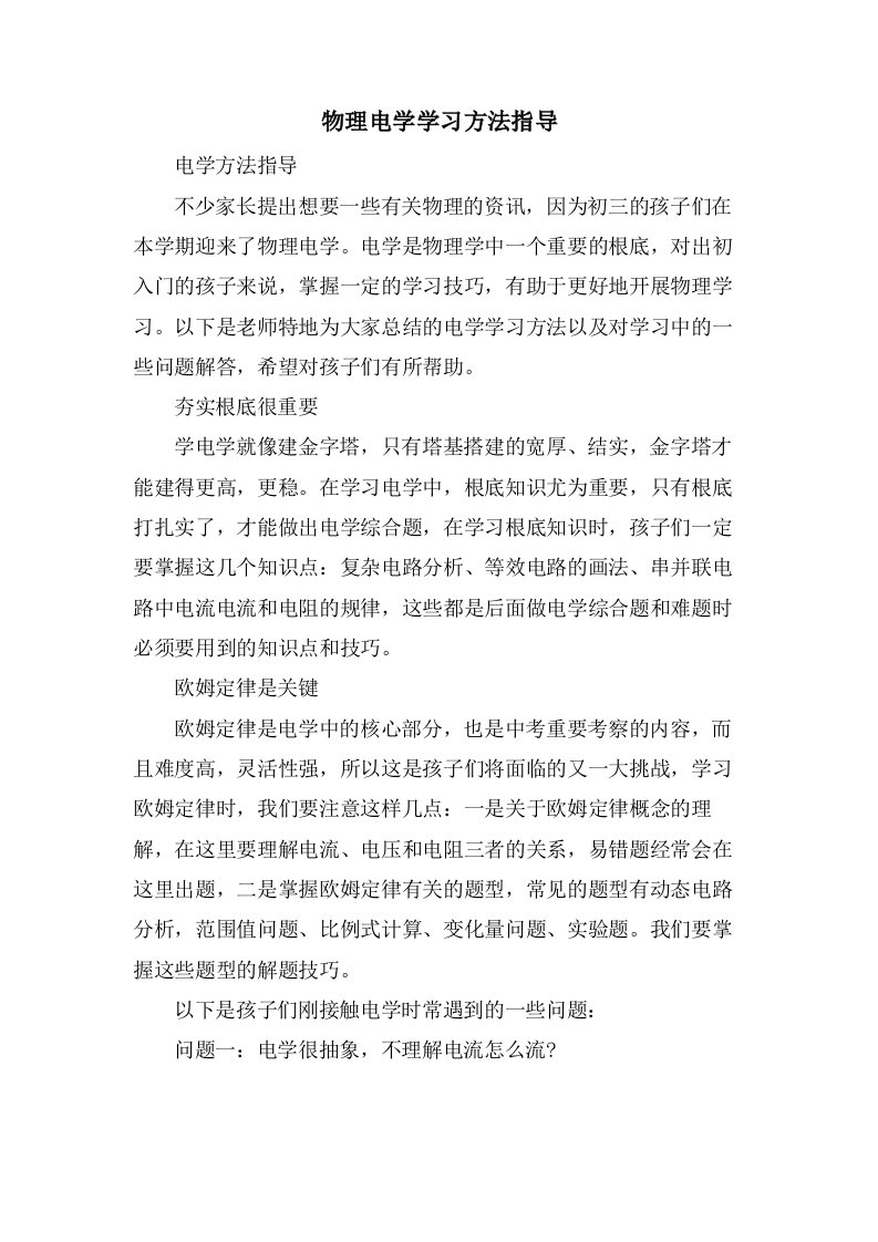 物理电学学习方法指导