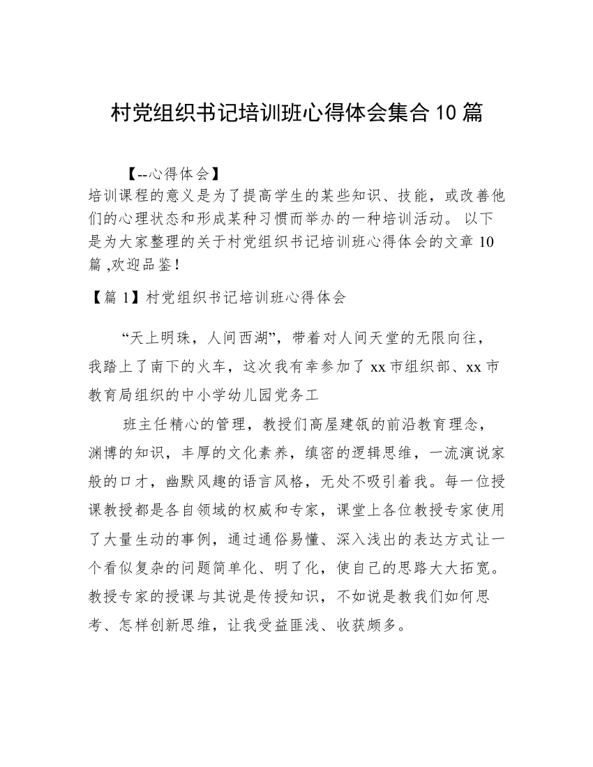 村党组织书记培训班心得体会集合10篇