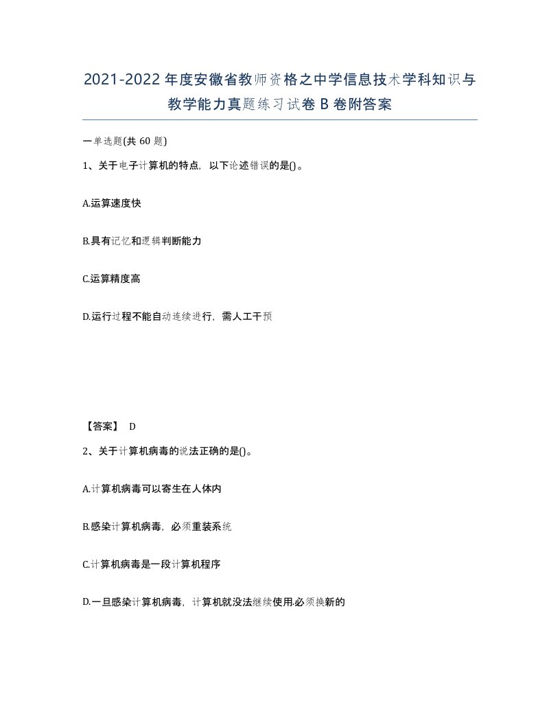 2021-2022年度安徽省教师资格之中学信息技术学科知识与教学能力真题练习试卷B卷附答案