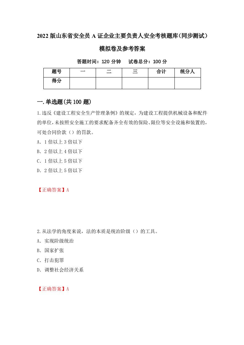 2022版山东省安全员A证企业主要负责人安全考核题库同步测试模拟卷及参考答案第42卷