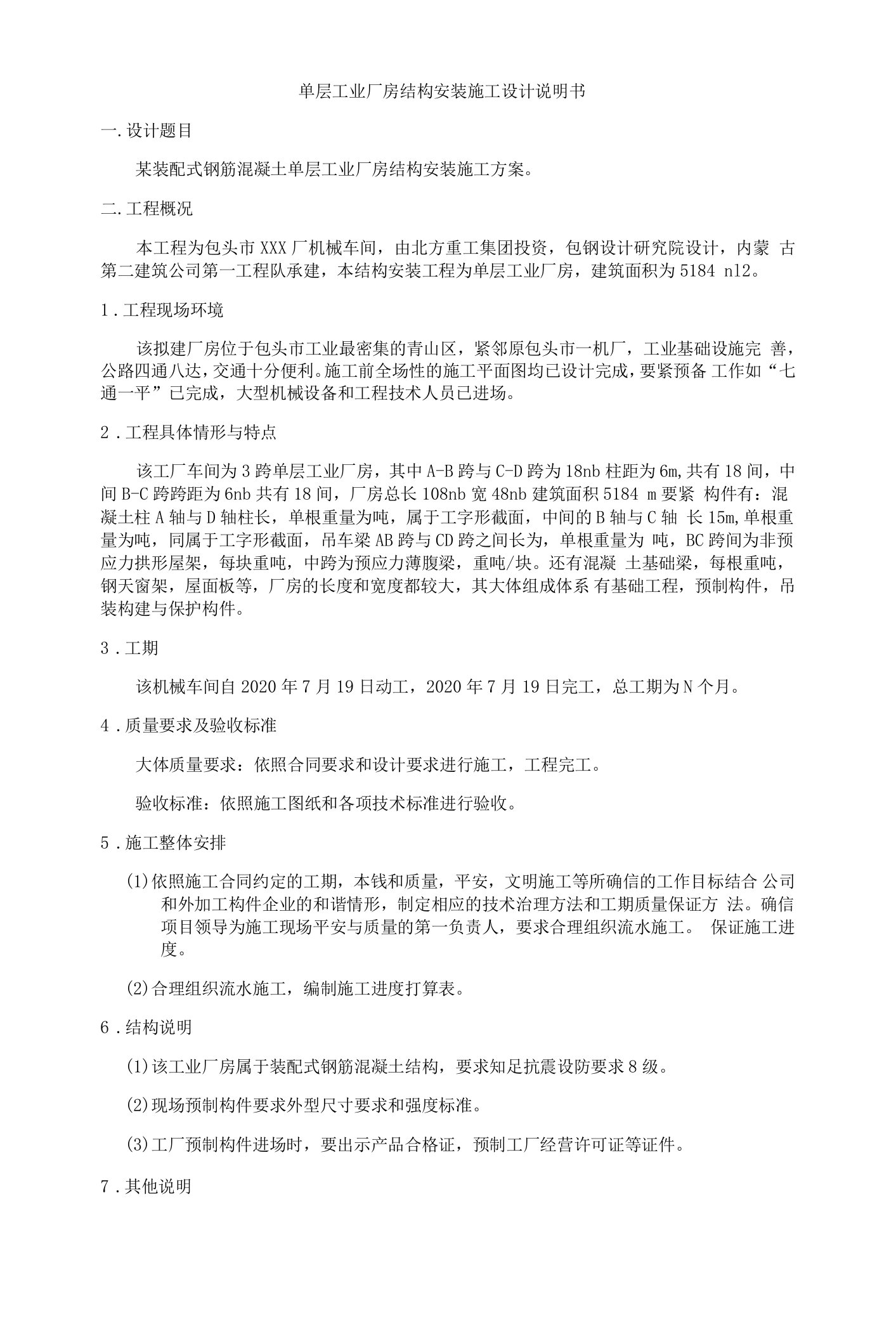 单层工业厂房结构安装施工设计说明书1