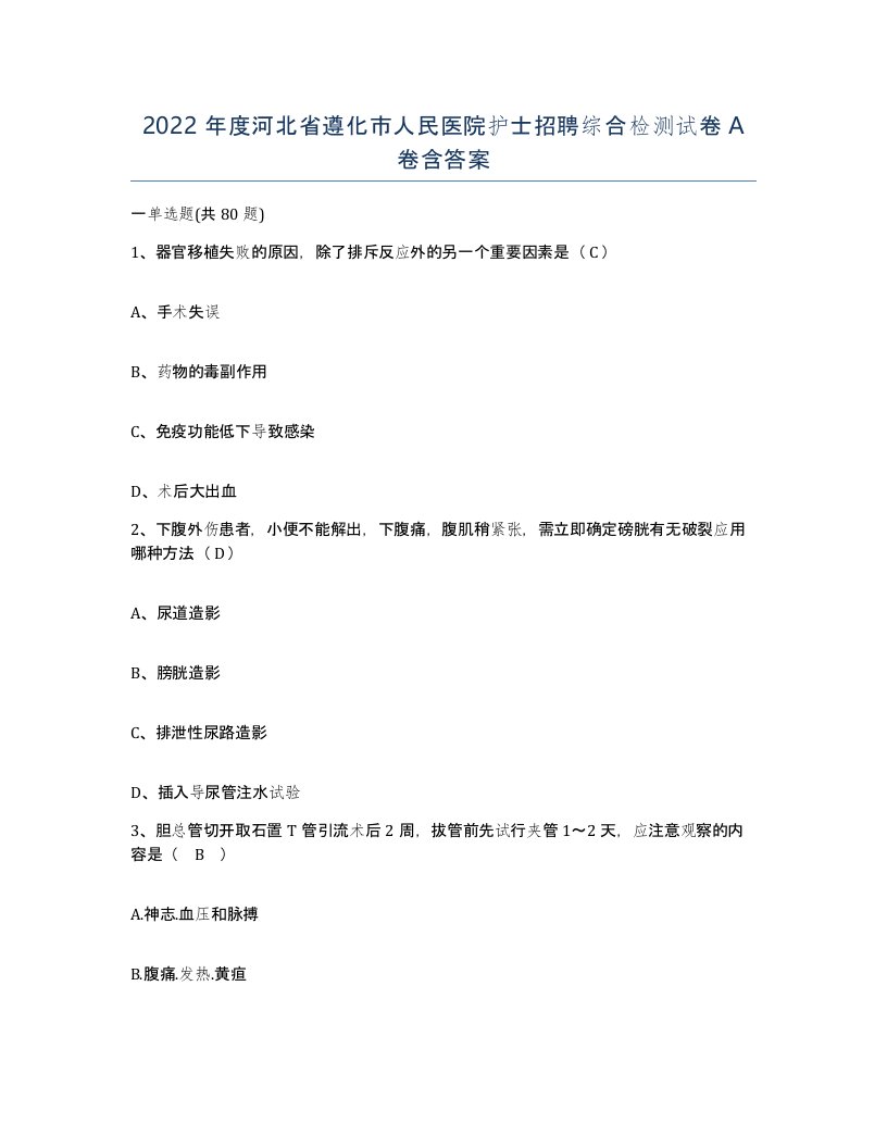 2022年度河北省遵化市人民医院护士招聘综合检测试卷A卷含答案