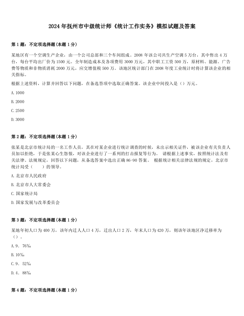 2024年抚州市中级统计师《统计工作实务》模拟试题及答案