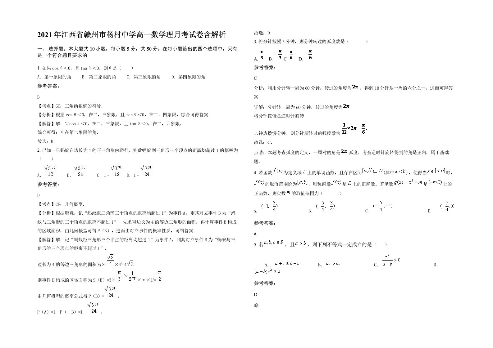 2021年江西省赣州市杨村中学高一数学理月考试卷含解析