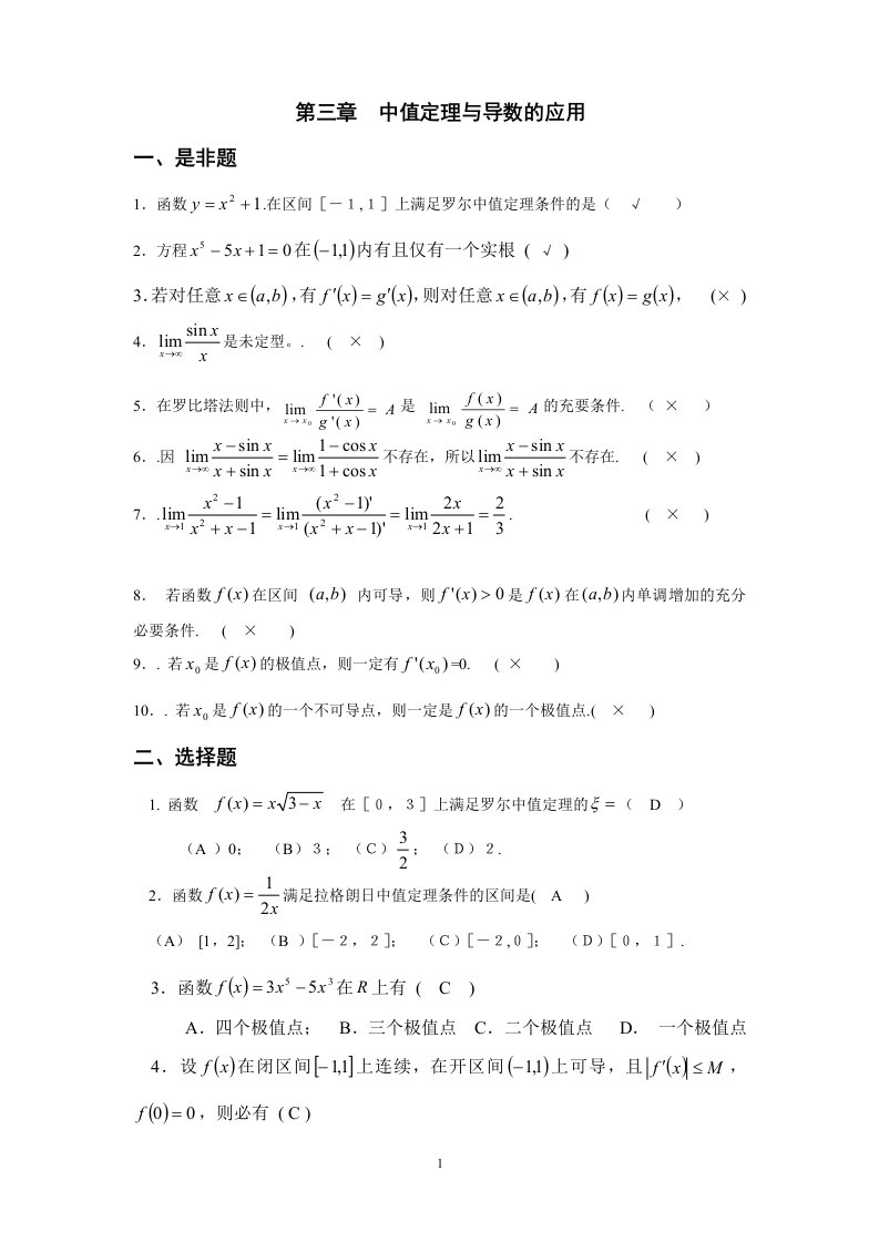 中值定理与导数的应用综合练习参考答案