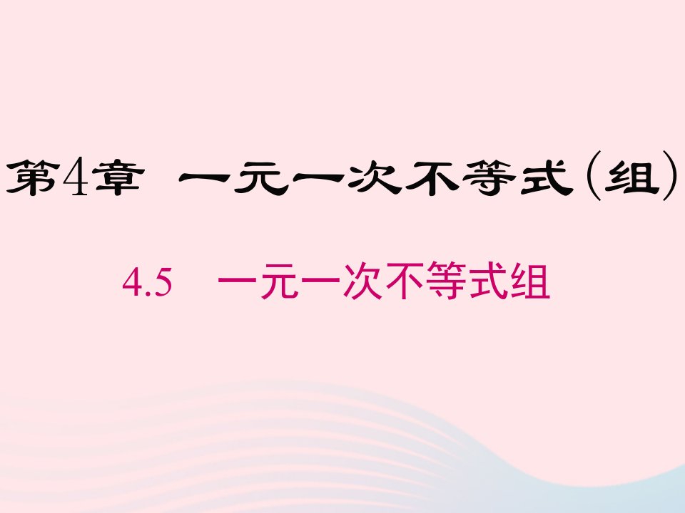 2022八年级数学上册第4章一元一次不等式组4.5一元一次不等式组教学课件新版湘教版