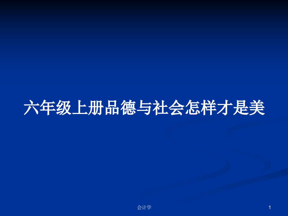 六年级上册品德与社会怎样才是美