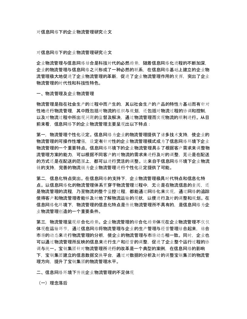 对信息网络下的企业物流管理研究论文