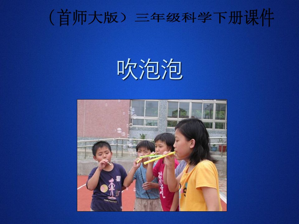 首师大版小学科学三年级下册《2.吹泡泡》课件