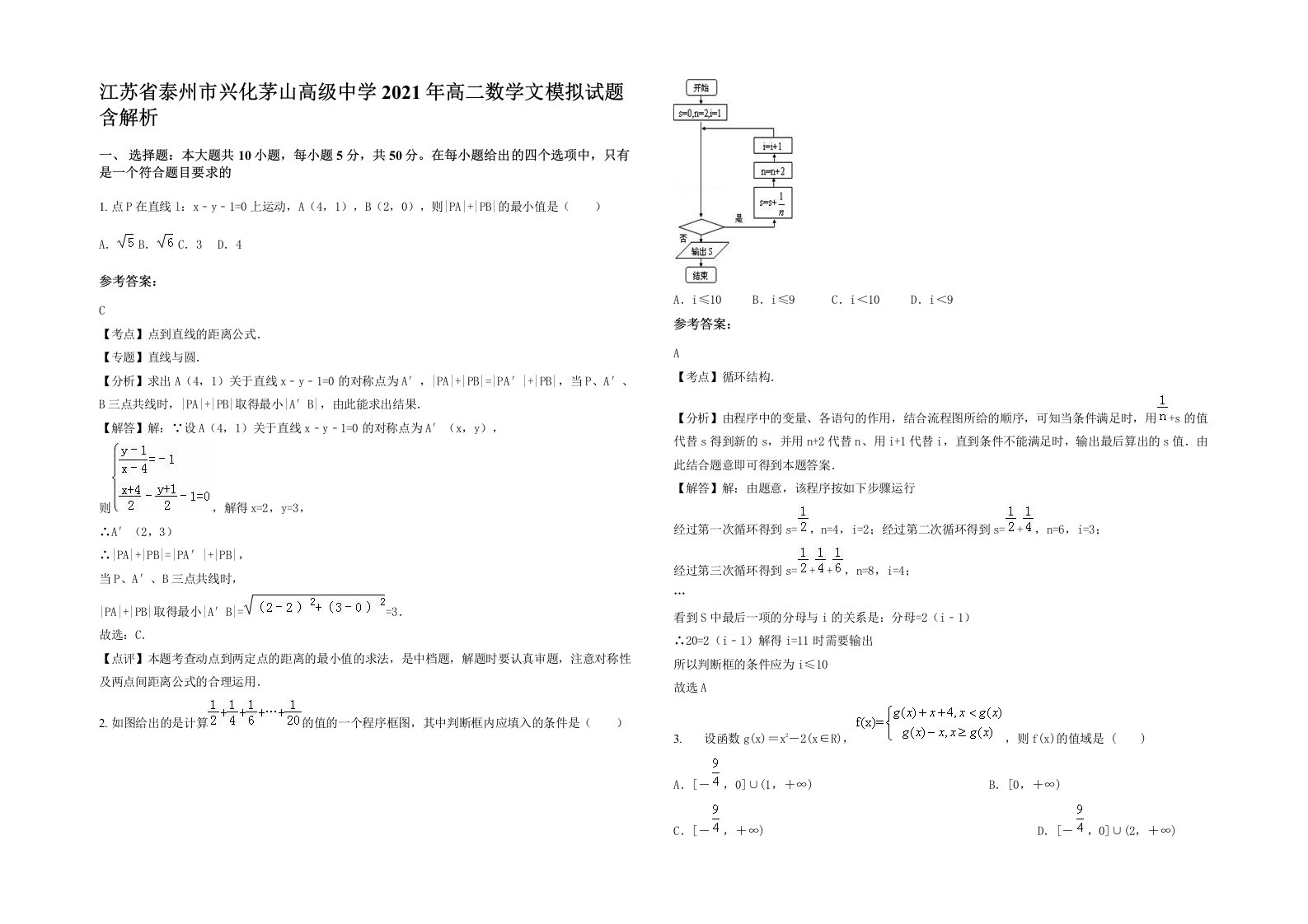 江苏省泰州市兴化茅山高级中学2021年高二数学文模拟试题含解析