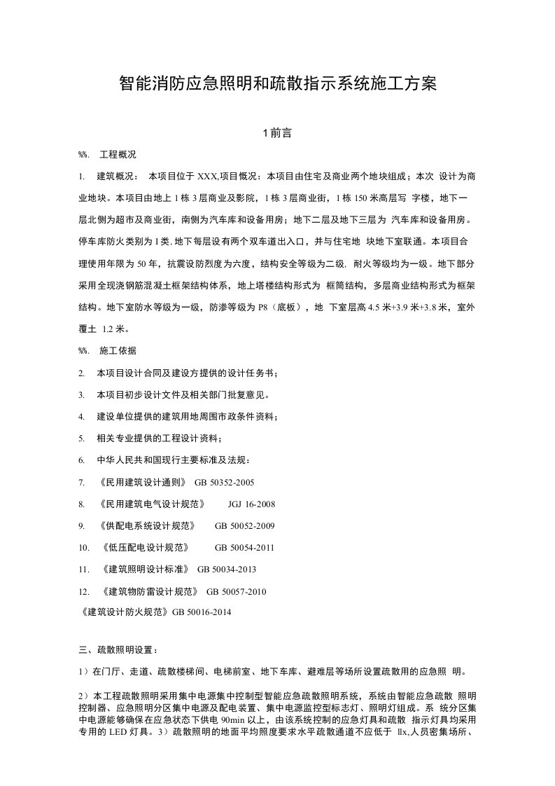 智能消防应急照明和疏散指示系统施工方案