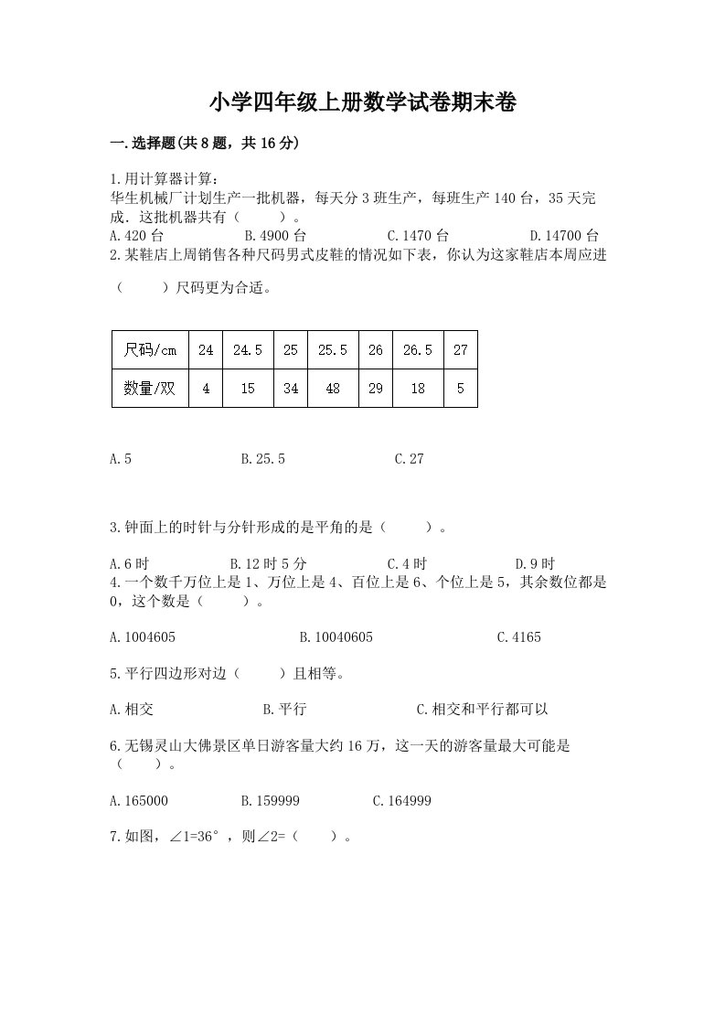 小学四年级上册数学试卷期末卷精品带答案